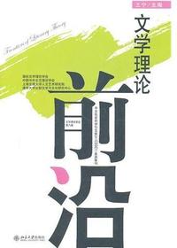 文学理论前沿(第八辑)