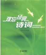 难忘经典诗词