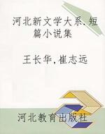 河北新文学大系.短篇