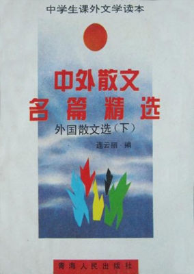 中外散文名篇精选——