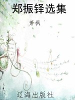 郑振铎选集