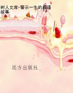 树人文库-警示一生的