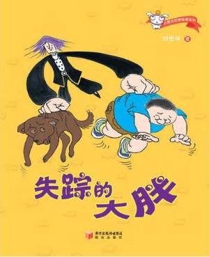 失踪的大胖