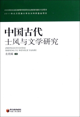 中国古代士风与文学研