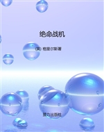 绝命战机