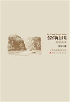 俯仰山川