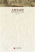 人间耳录经