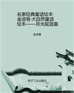 名家经典童话绘本·金