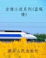 言情小说系列（蓝绳情）