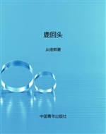 鹿回头