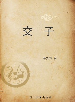 交子