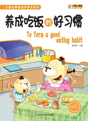养成吃饭的好习惯