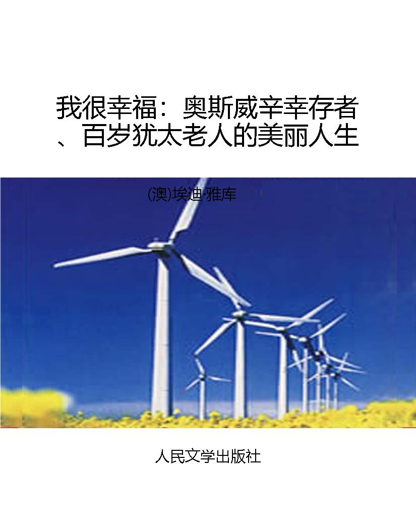 我很幸福：奥斯威辛幸存