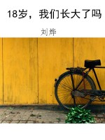 18岁，我们长大了吗