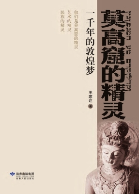莫高窟的精灵