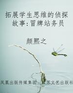 拓展学生思维的侦探故