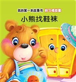好习惯故事·小熊找鞋