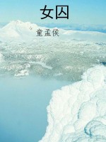 女囚