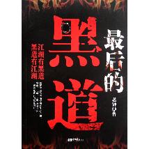 最后的黑道