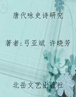 唐代咏史诗研究