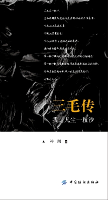 我是凡尘一粒沙：三毛传