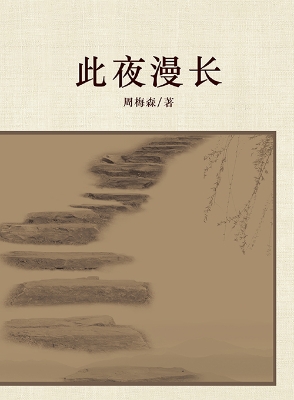 此夜漫长