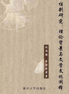 性别研究：理论背景与文