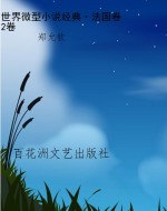 世界微型小说经典·法
