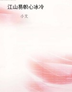 江山易帜心冰冷
