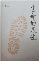 生命的痕迹