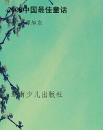 2008中国最佳童话