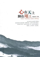 心在天上 脚在地上
