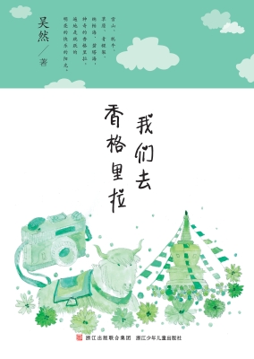 我们去香格里拉