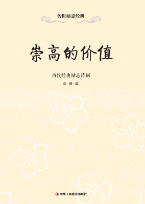 崇高的价值——历代经