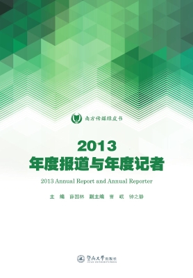 2013年度报道与年度记
