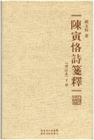 陈寅恪诗笺释