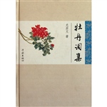 牡丹词集