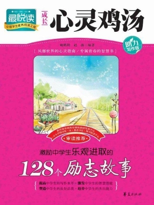 激励中学生乐观进取的