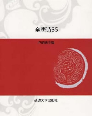 全唐诗35