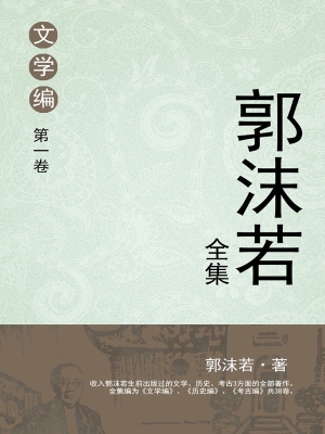 郭沫若全集 文学编 第