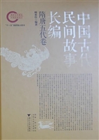 中国古代民间故事长编