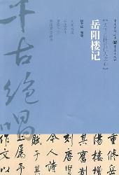 岳阳楼记：天下己任的仁