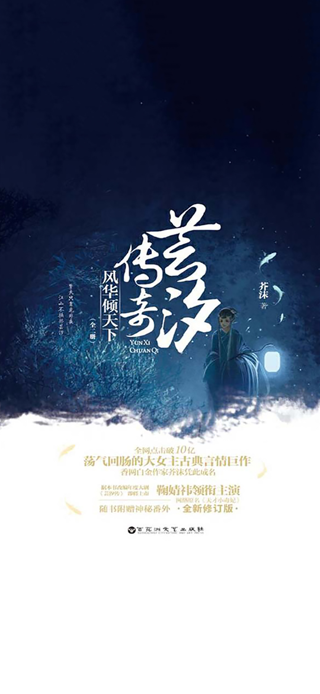 芸汐传奇：风华倾天下