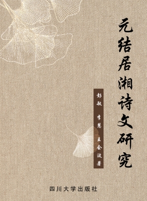 元结居湘诗文研究