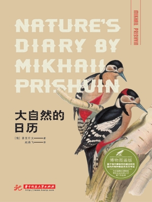 大自然的日历（博物图鉴
