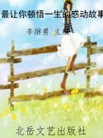 最让你顿悟一生的感动