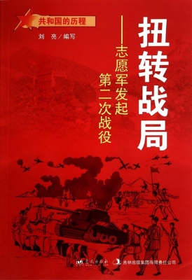 扭转战局——志愿军发