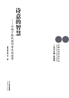 诗意的智慧：云南少数民