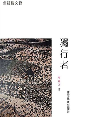 独行者