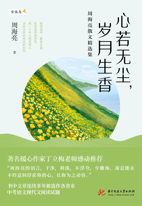 心若无尘，岁月生香：周海